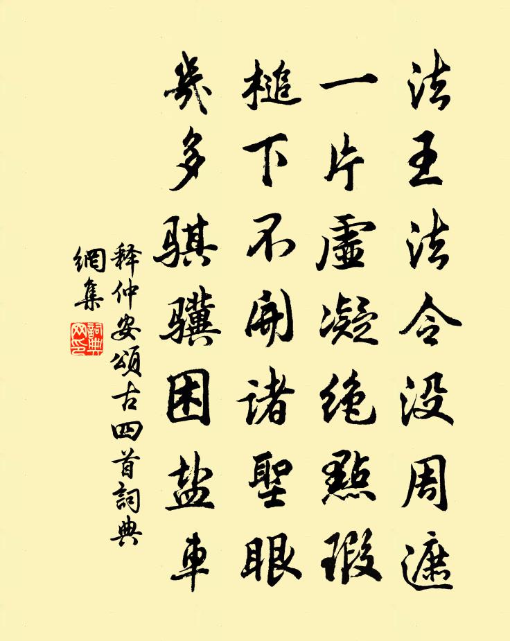 释仲安颂古四首书法作品欣赏