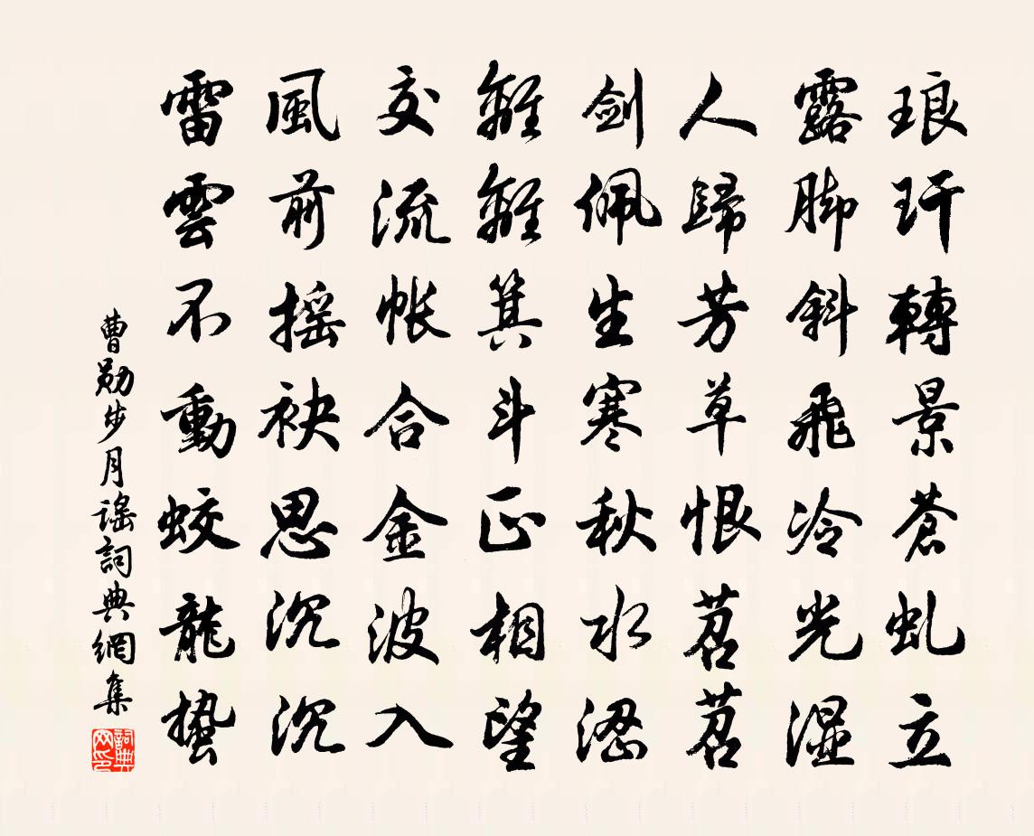 曹勋步月谣书法作品欣赏