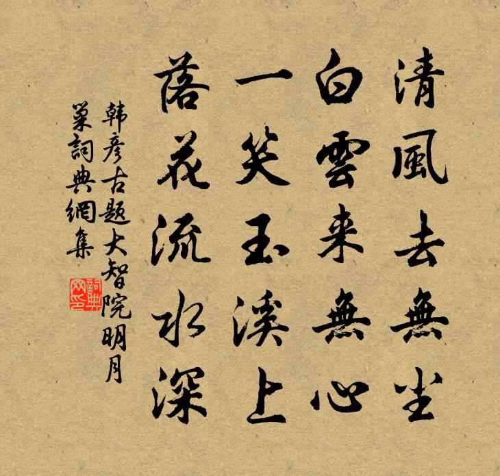 韩彦古题大智院明月巢书法作品欣赏