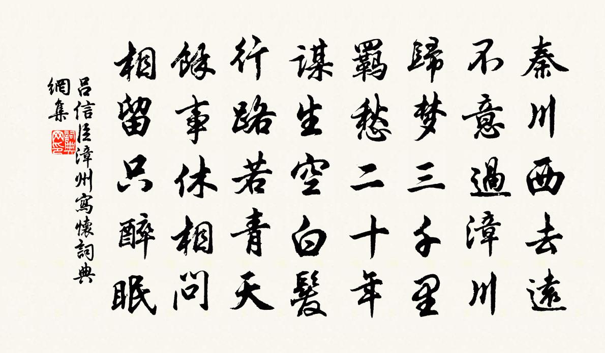 吕信臣漳州写怀书法作品欣赏