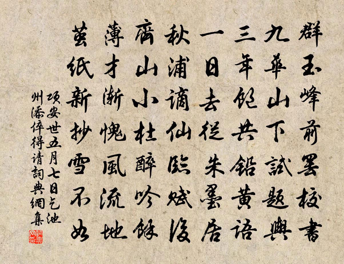 项安世五月七日乞池州添倅得请书法作品欣赏
