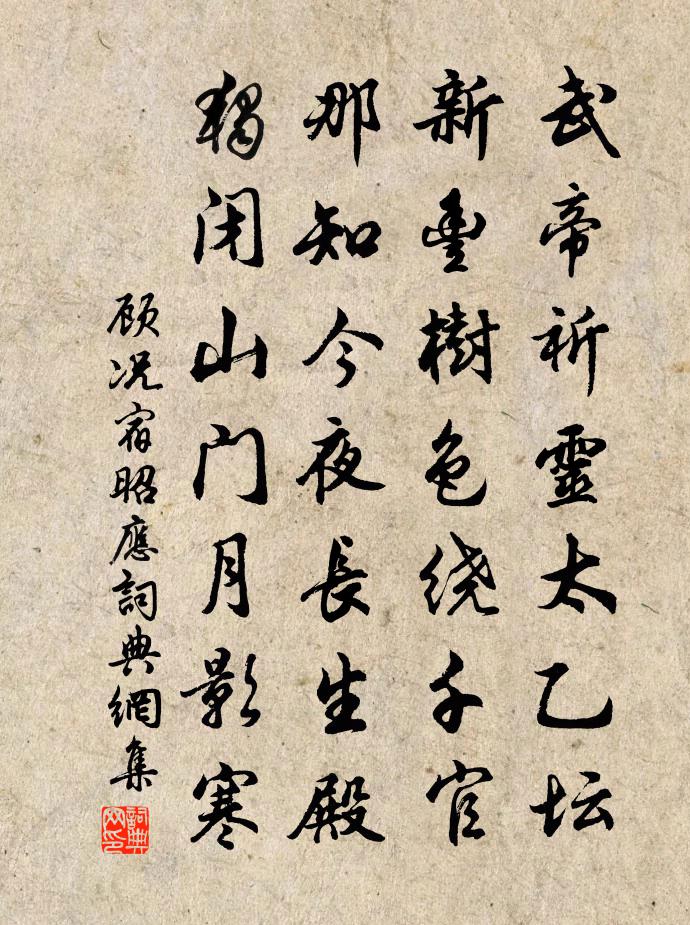 顾况宿昭应书法作品欣赏