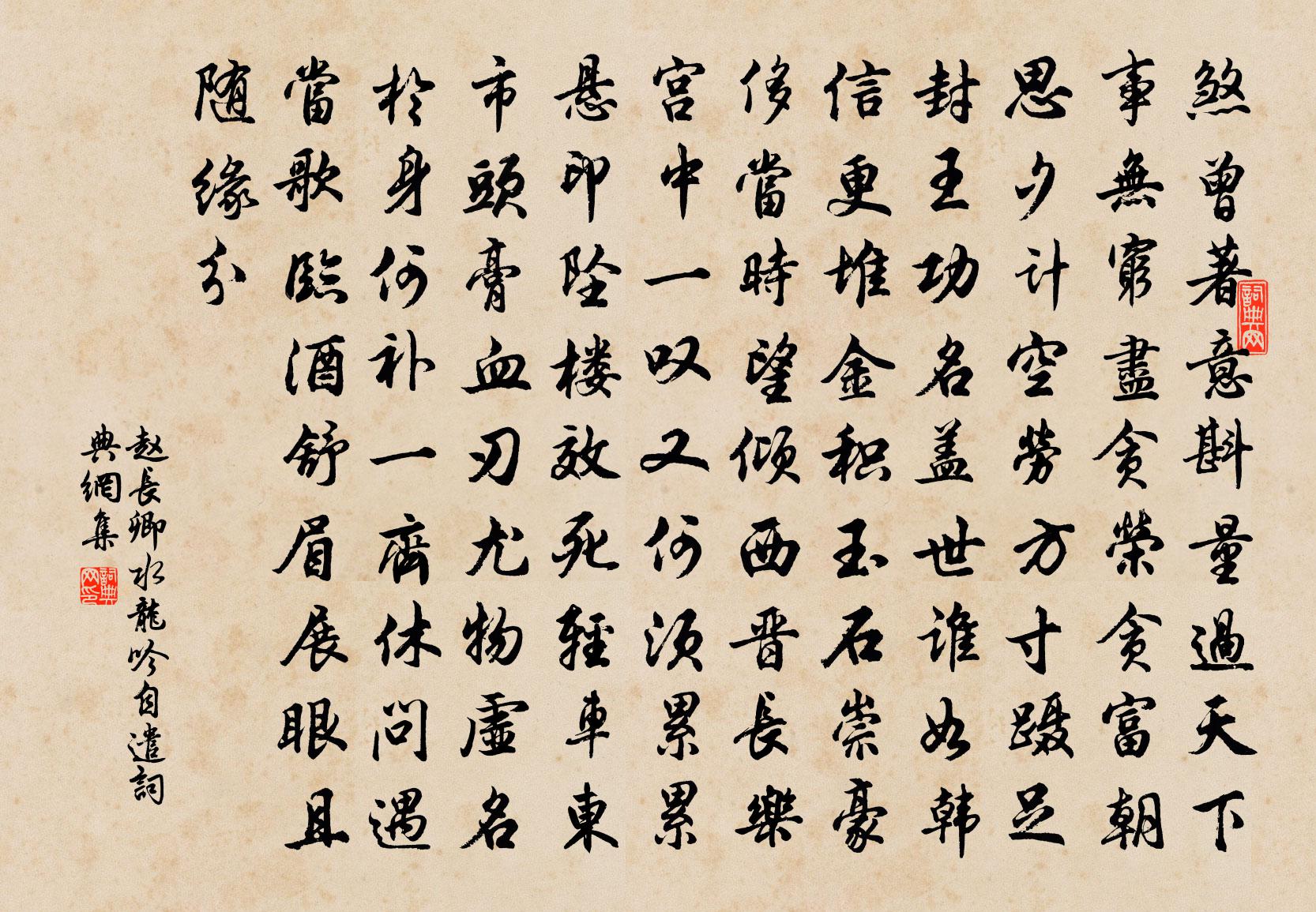 赵长卿水龙吟（自遣）书法作品欣赏