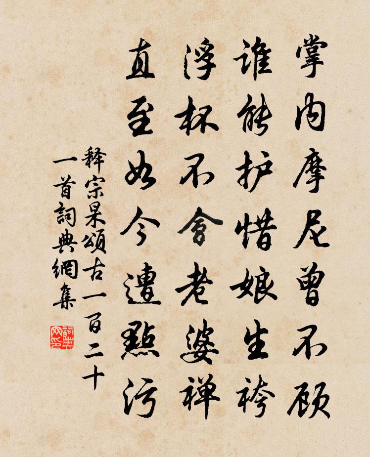 释宗杲颂古一百二十一首书法作品欣赏