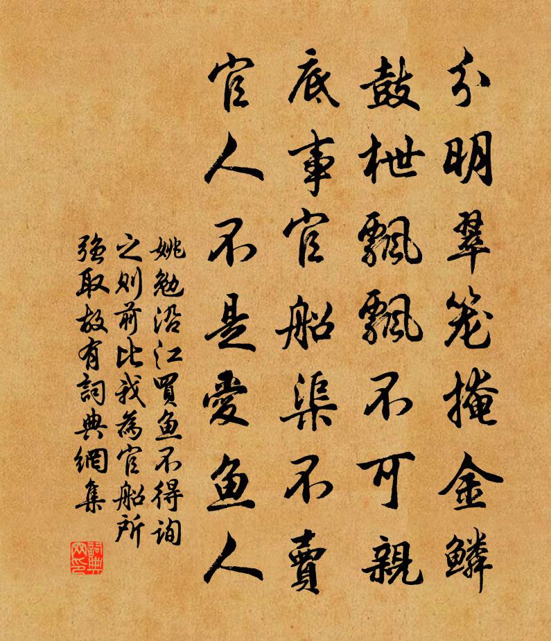 姚勉沿江买鱼不得询之则前比我为官船所强取故有书法作品欣赏