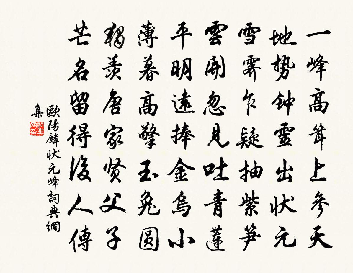 欧阳麟状元峰书法作品欣赏