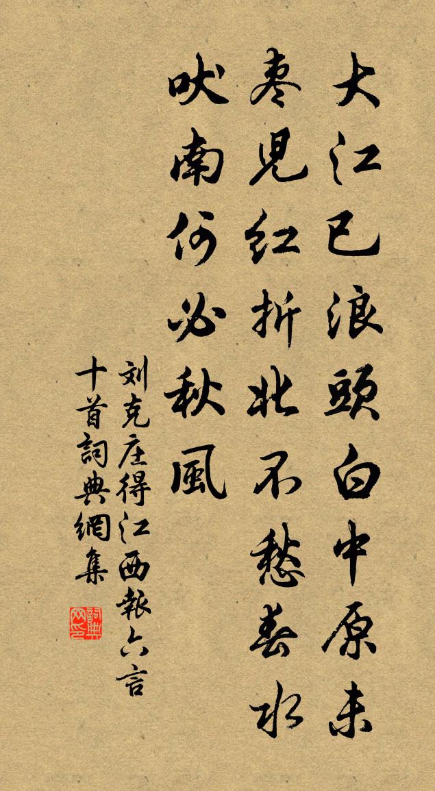 刘克庄得江西报六言十首书法作品欣赏