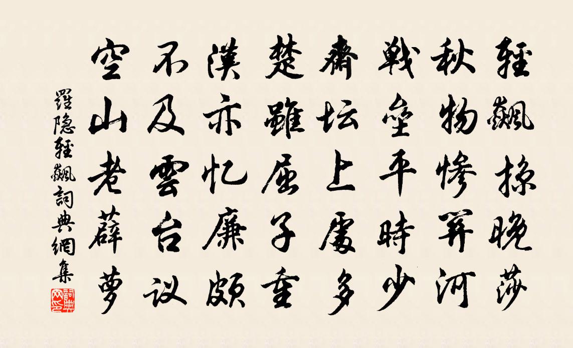 罗隐轻飙书法作品欣赏