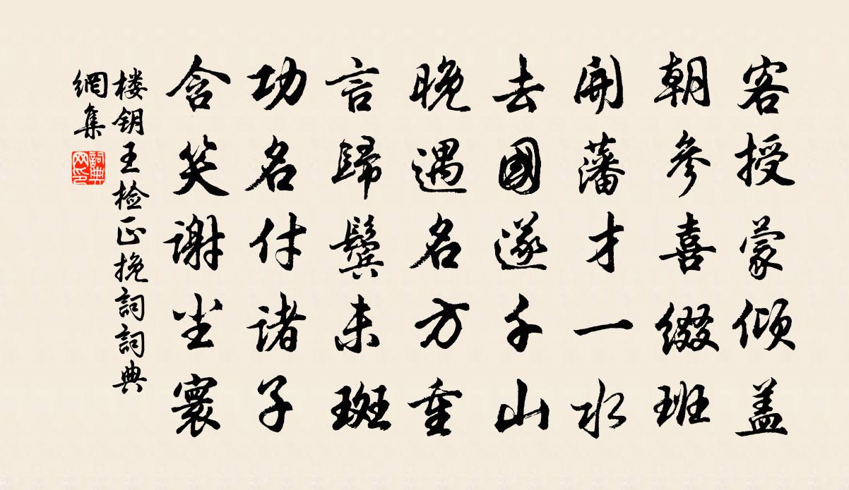 楼钥王检正挽词书法作品欣赏