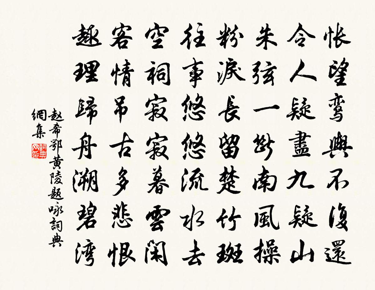 赵希鄂黄陵题咏书法作品欣赏