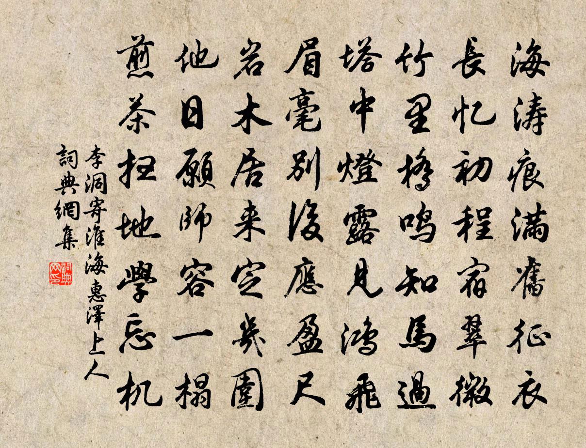 李洞寄淮海惠泽上人书法作品欣赏