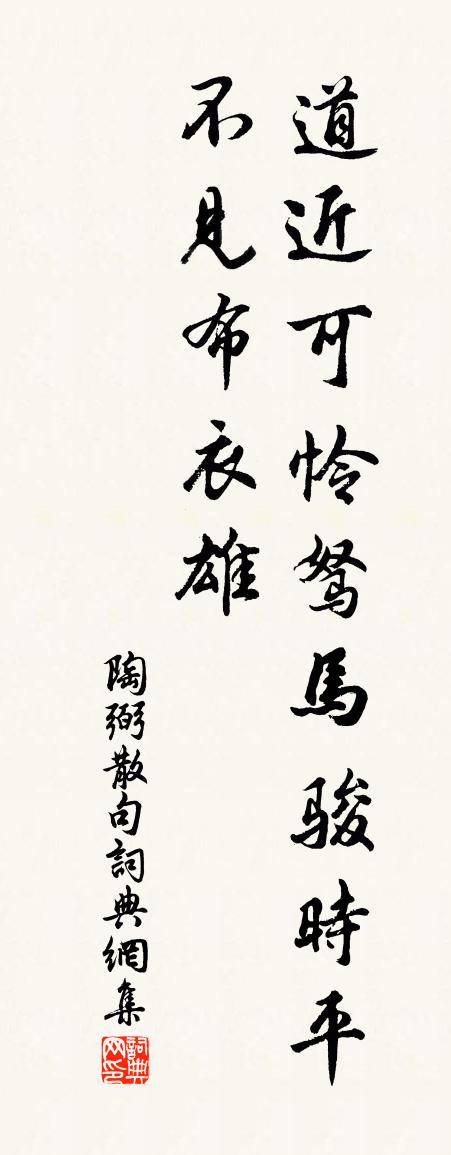 陶弼句书法作品欣赏