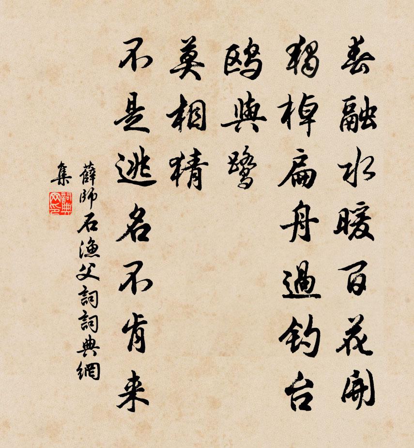 薛师石渔父词书法作品欣赏