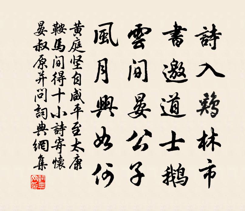 黄庭坚自咸平至太康鞍马间得十小诗寄怀晏叔原并问书法作品欣赏