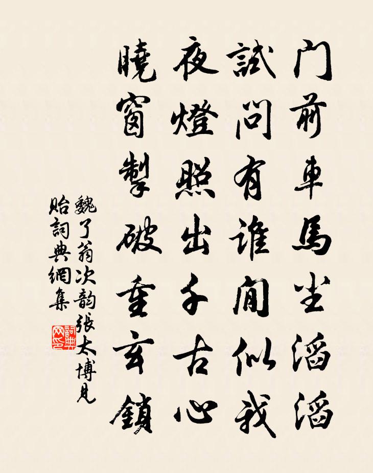 魏了翁次韵张太博见贻书法作品欣赏