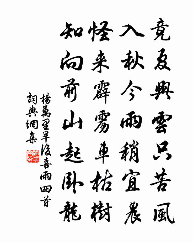 杨万里旱后喜雨四首书法作品欣赏