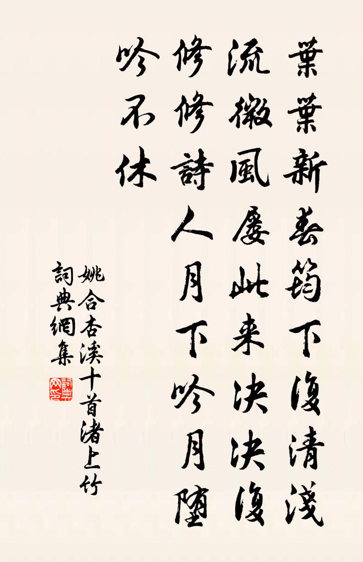 姚合杏溪十首渚上竹书法作品欣赏