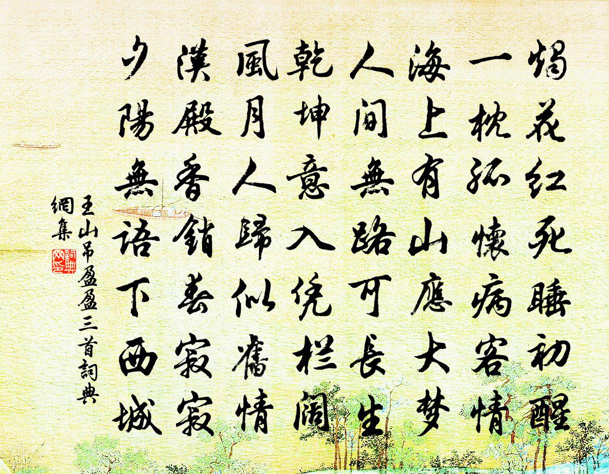 王山吊盈盈三首书法作品欣赏