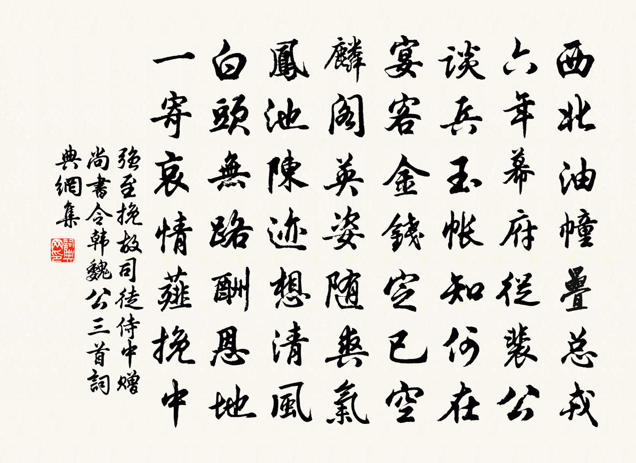 强至挽故司徒侍中赠尚书令韩魏公三首书法作品欣赏