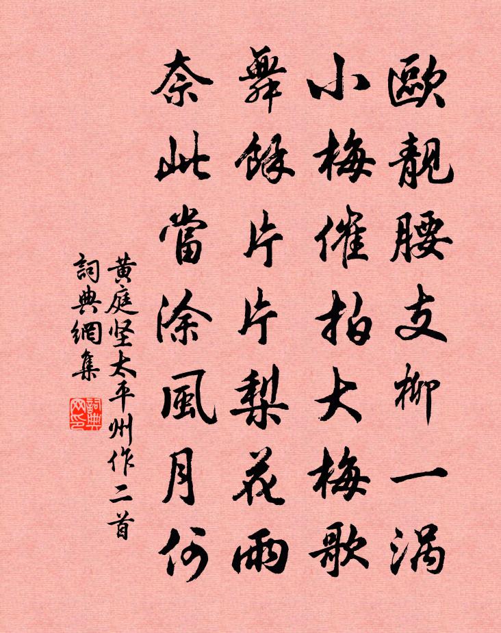 黄庭坚太平州作二首书法作品欣赏