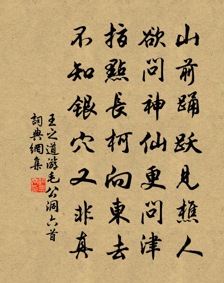 王之道游毛公洞六首书法作品欣赏