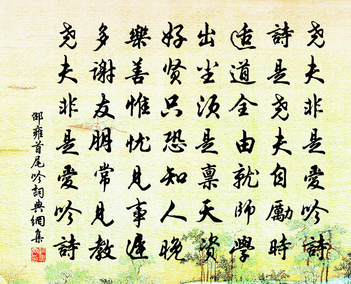 邵雍首尾吟书法作品欣赏