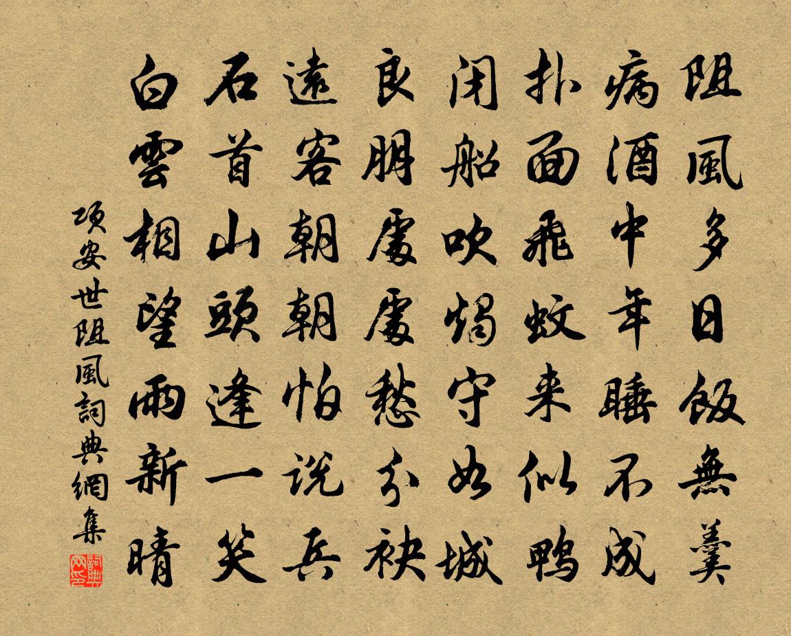 项安世阻风书法作品欣赏