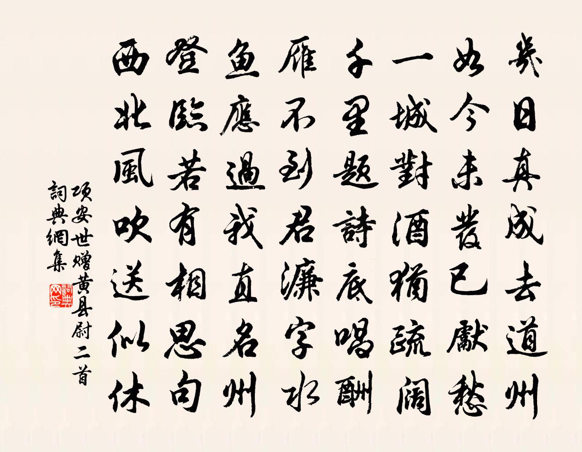 项安世赠黄县尉二首书法作品欣赏