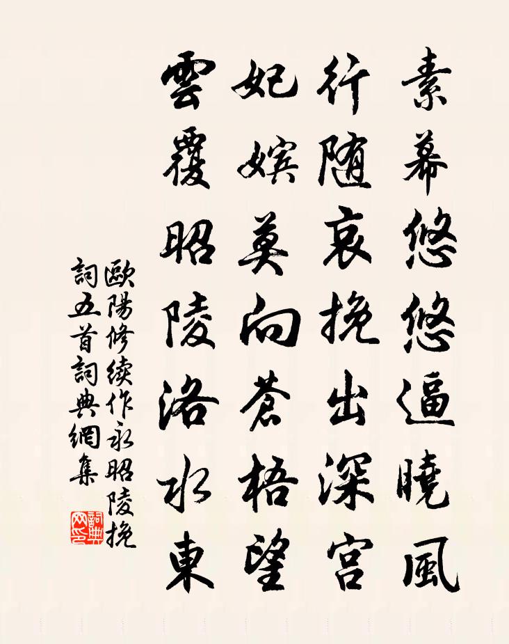 欧阳修续作永昭陵挽词五首书法作品欣赏