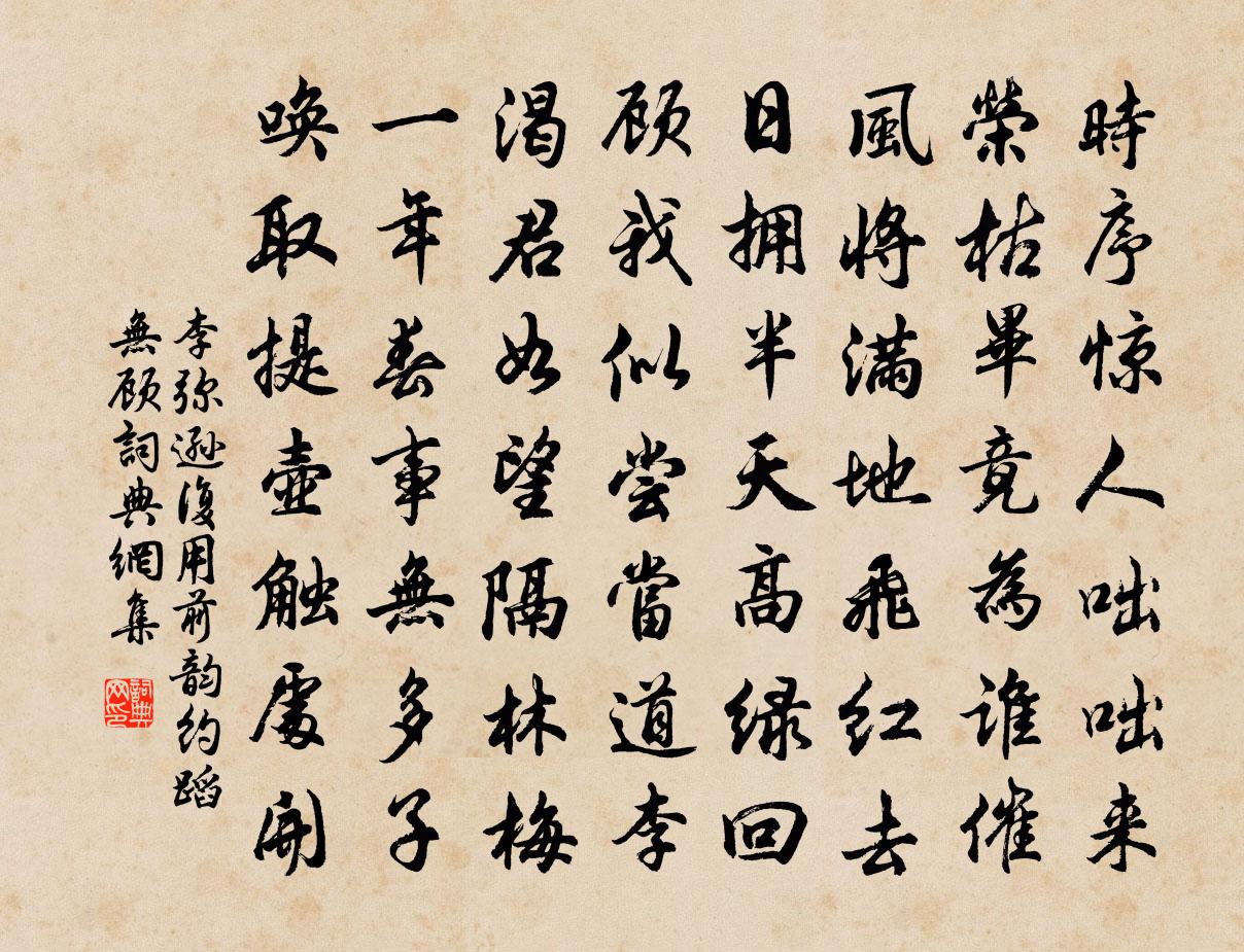 李弥逊复用前韵约蹈无顾书法作品欣赏