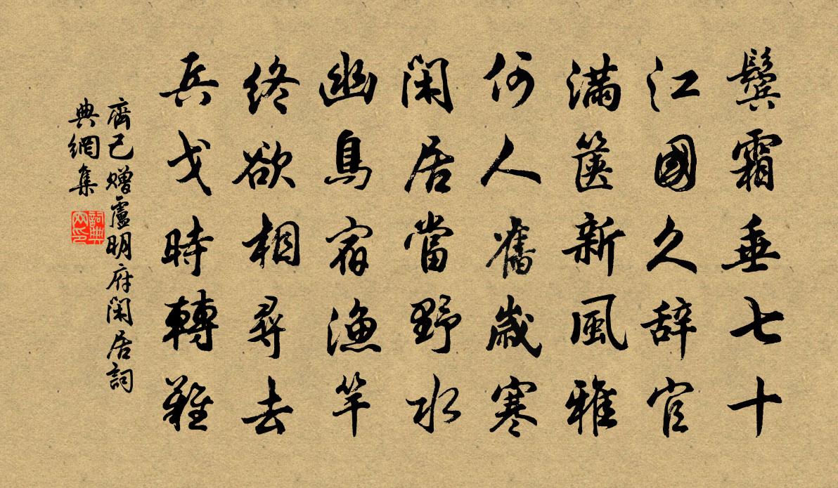 齐己赠卢明府闲居书法作品欣赏