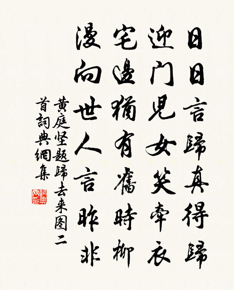 黄庭坚题归去来图二首书法作品欣赏
