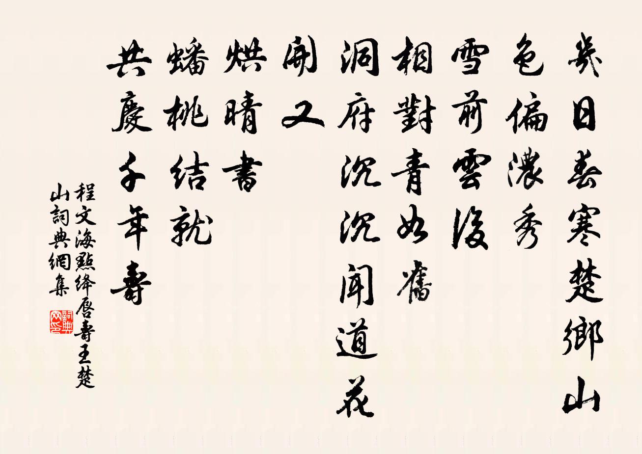 程文海点绛唇 寿王楚山书法作品欣赏