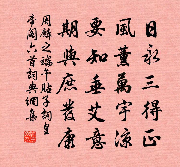 周麟之端午贴子词皇帝阁六首书法作品欣赏