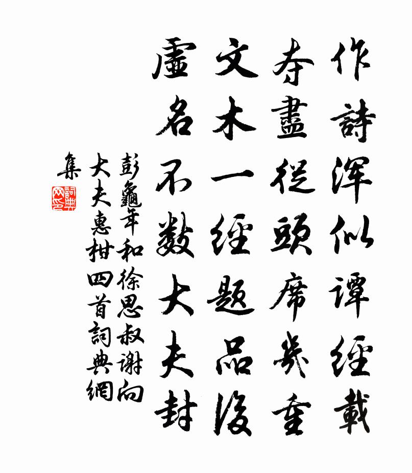 彭龟年和徐思叔谢向大夫惠柑四首书法作品欣赏