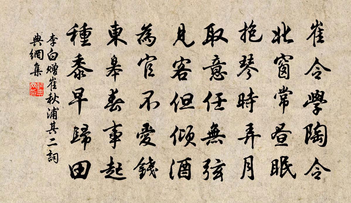 李白赠崔秋浦其二书法作品欣赏