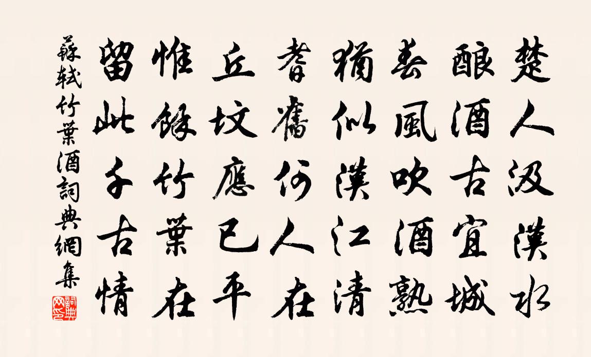 苏轼竹叶酒书法作品欣赏