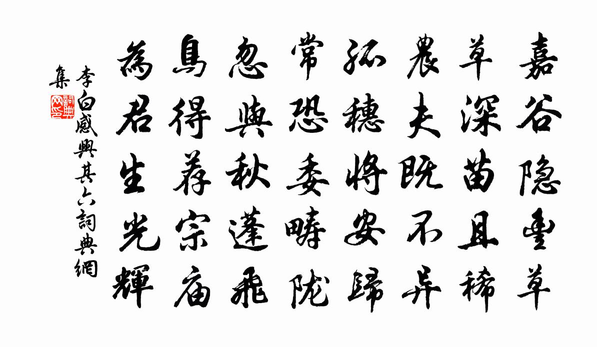 李白感兴其六书法作品欣赏