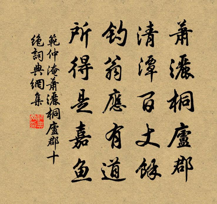 范仲淹萧洒桐庐郡十绝书法作品欣赏
