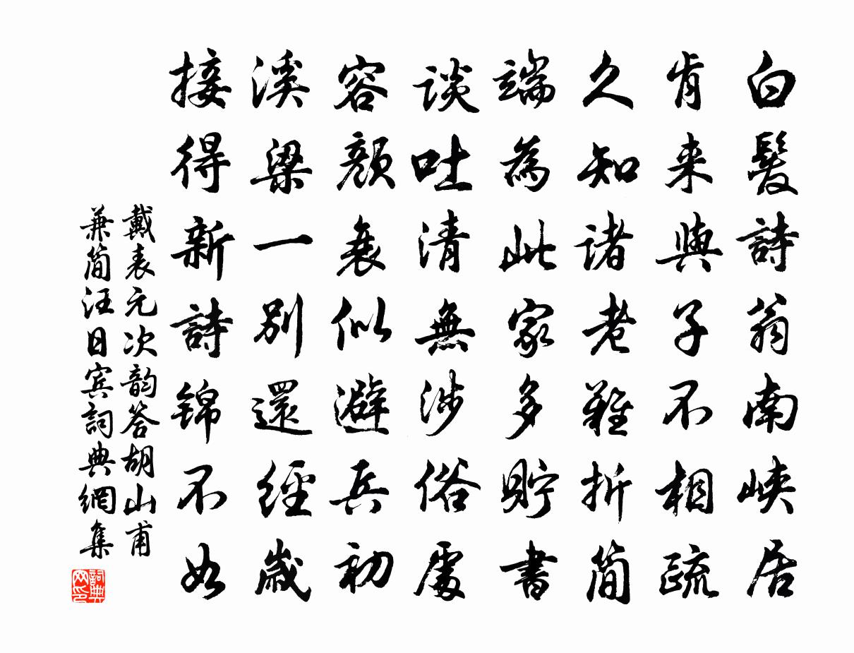 戴表元次韵答胡山甫兼简汪日宾书法作品欣赏
