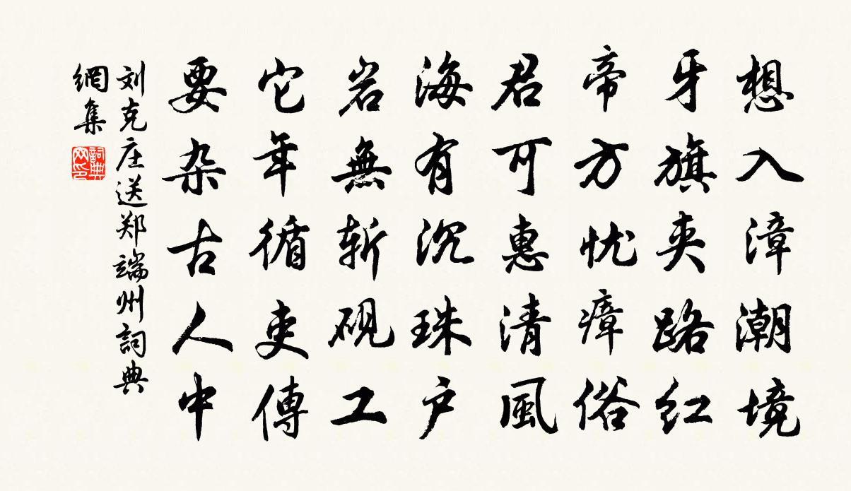 刘克庄送郑端州书法作品欣赏