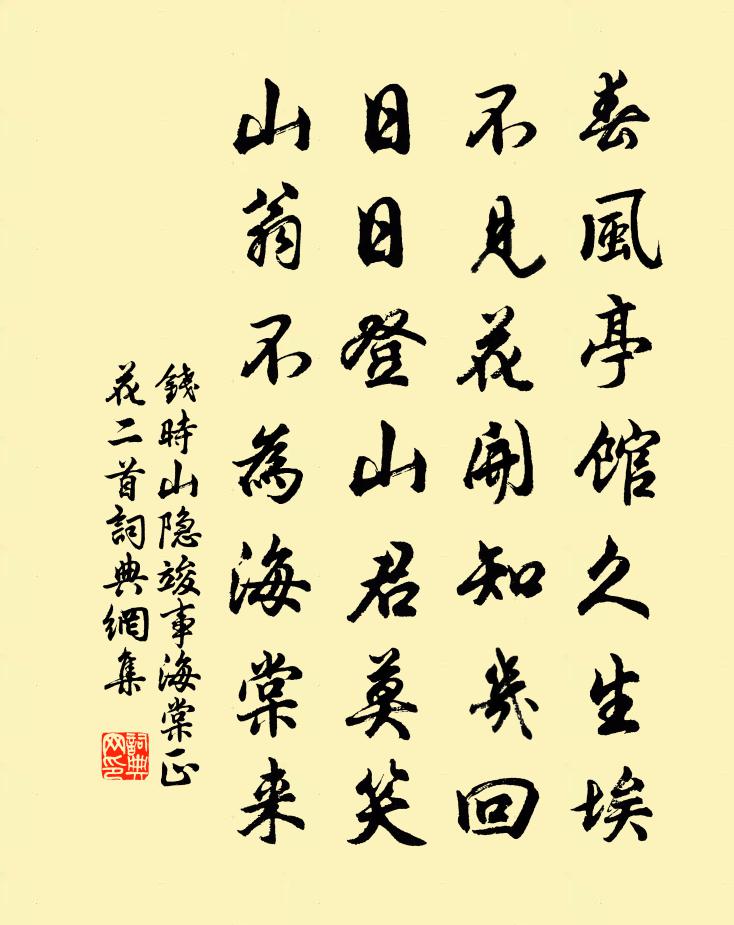 钱时山隐竣事海棠正花二首书法作品欣赏