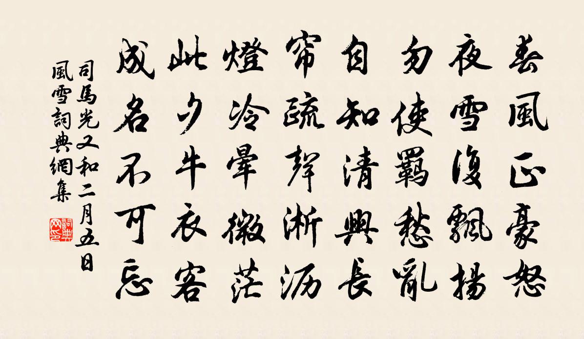 司马光又和二月五日风雪书法作品欣赏