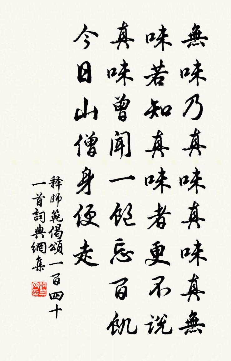 释师范偈颂一百四十一首书法作品欣赏