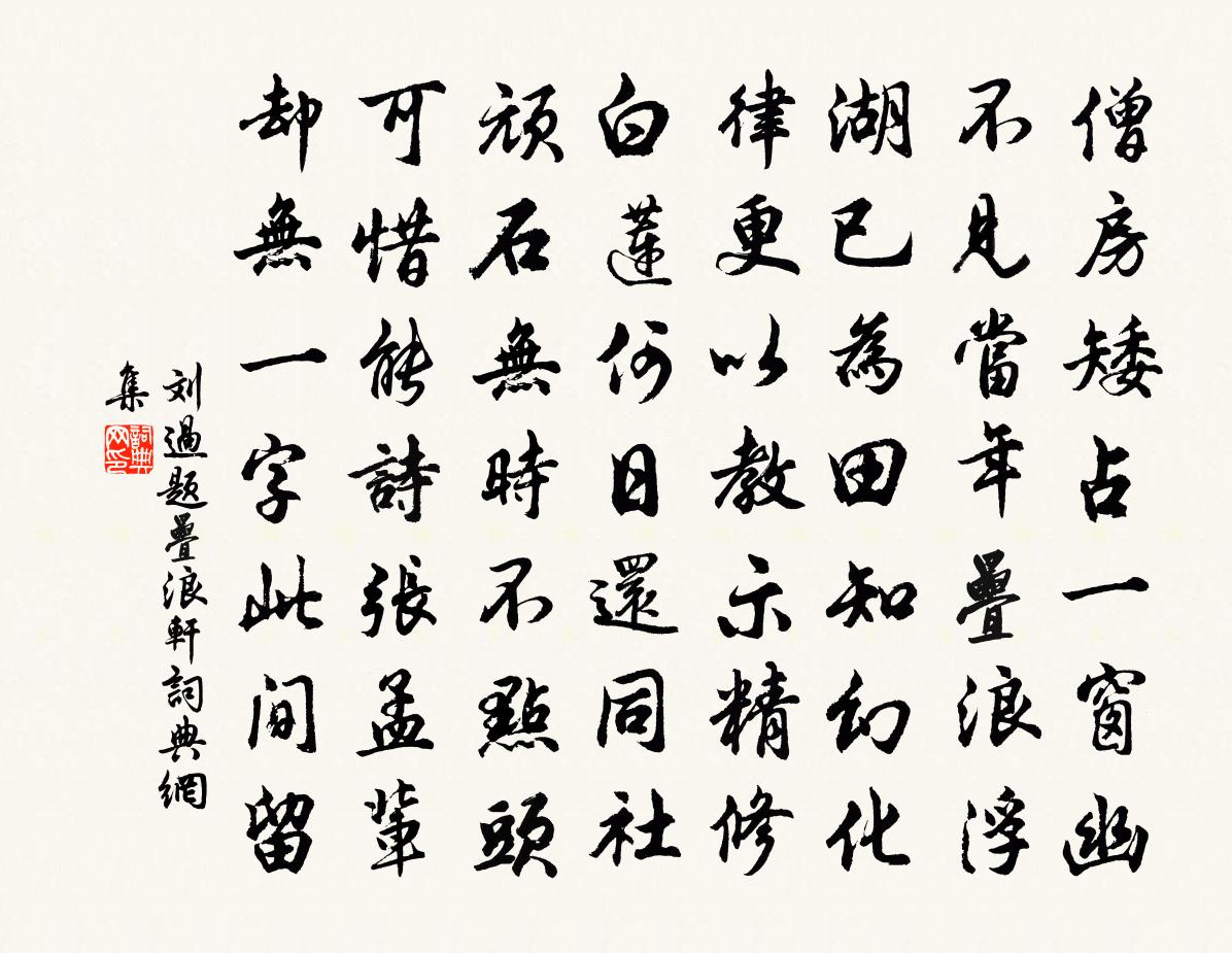 刘过题叠浪轩书法作品欣赏