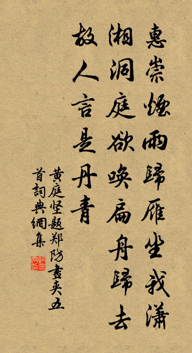 黄庭坚题郑防画夹五首书法作品欣赏