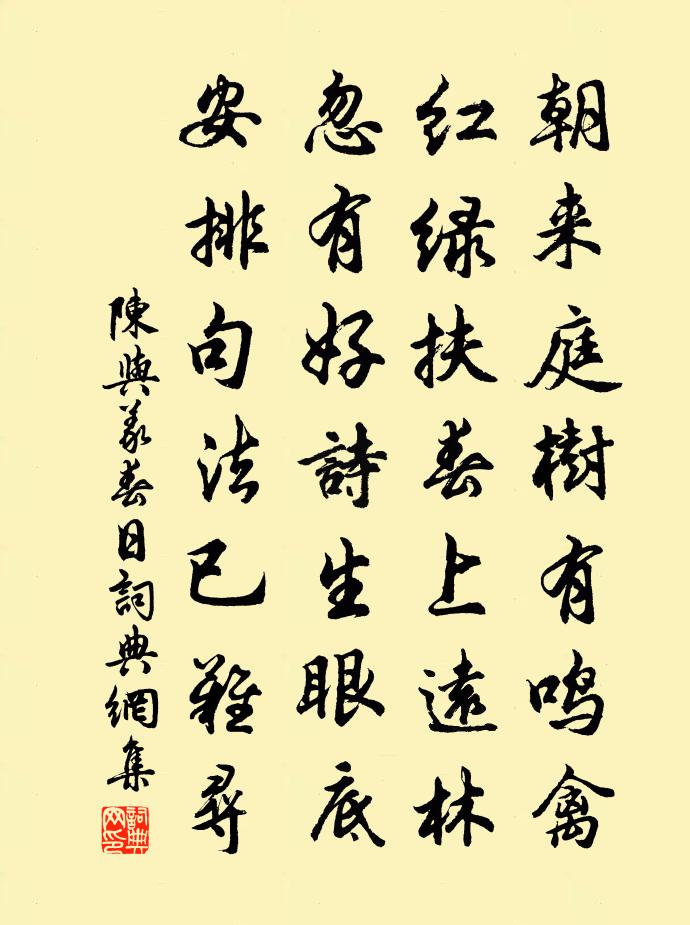 陈与义春日书法作品欣赏