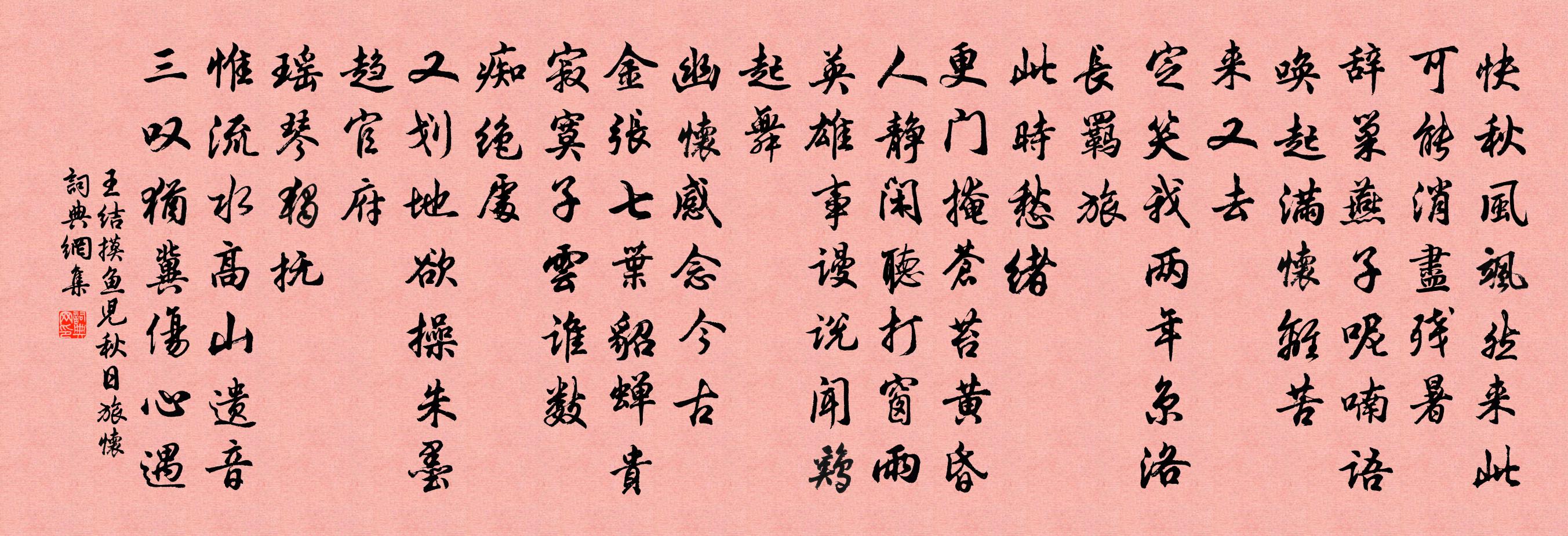 王结摸鱼儿 秋日旅怀书法作品欣赏