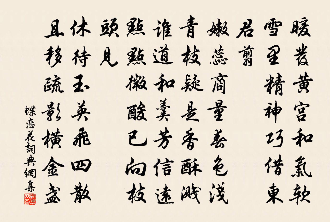 佚名蝶恋花书法作品欣赏