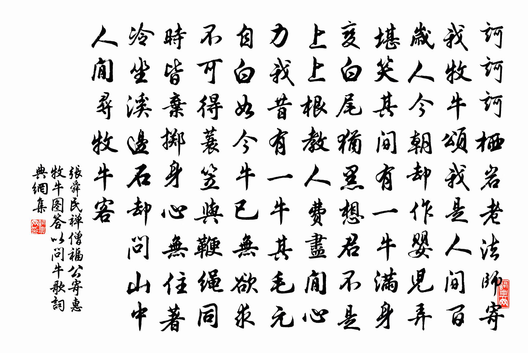 张舜民禅僧福公寄惠牧牛图答以问牛歌书法作品欣赏
